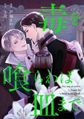 【期間限定　無料お試し版】毒を喰らわば皿まで（分冊版）第２話 [アルファポリス]