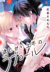 【期間限定　無料お試し版】欲しがり上手のラブコール（分冊版）第１話 [アルファポリス]