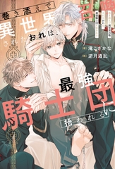 【期間限定　無料お試し版】巻き添えで異世界召喚されたおれは、最強騎士団に拾われる [アルファポリス]
