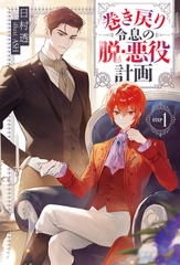 【期間限定　無料お試し版】巻き戻り令息の脱・悪役計画１ [アルファポリス]