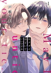 【期間限定　試し読み増量版】ネクタイほどいていいですか１ [アルファポリス]