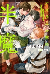 【期間限定　試し読み増量版】アズラエル家の次男は半魔【１周年記念版SS付き】 [アルファポリス]