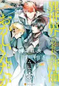 【期間限定　試し読み増量版】異世界でのおれへの評価がおかしいんだが【１周年記念版SS付き】