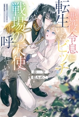 【期間限定　試し読み増量版】悪役令息に転生したビッチは戦場の天使と呼ばれています。 [アルファポリス]