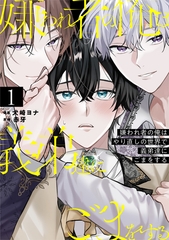 【期間限定　試し読み増量版】嫌われ者の俺はやり直しの世界で義弟達にごまをする１ [アルファポリス]