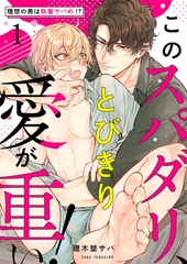 【期間限定　無料お試し版　閲覧期限2026年8月11日】このスパダリ、とびきり愛が重い！〜理想の男は執着ヤバめ!?１ [モバイルメディアリサーチ]