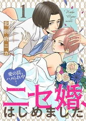 【期間限定　無料お試し版　閲覧期限2026年8月11日】ニセ婚、はじめました〜愛の罠、ハメられ中！１ [モバイルメディアリサーチ]