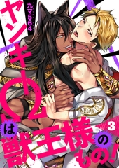 【期間限定　無料お試し版　閲覧期限2026年8月11日】ヤンキーΩは獣王様のもの！３ [モバイルメディアリサーチ]