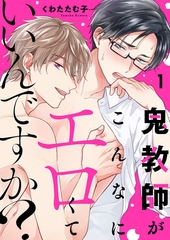 【期間限定　無料お試し版　閲覧期限2026年8月11日】鬼教師がこんなにエロくていいんですか？１ [モバイルメディアリサーチ]