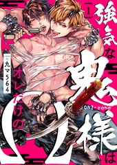 【期間限定　無料お試し版　閲覧期限2026年8月11日】強気な鬼様はオレだけのΩ１ [モバイルメディアリサーチ]