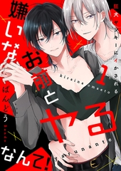 【期間限定　無料お試し版　閲覧期限2026年8月11日】嫌いなお前とヤるなんて！〜狂犬ヤンキーにイかされる１ [モバイルメディアリサーチ]