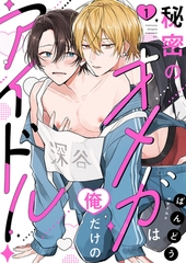 【期間限定　無料お試し版　閲覧期限2026年8月11日】秘密のオメガは俺だけのアイドル１ [モバイルメディアリサーチ]
