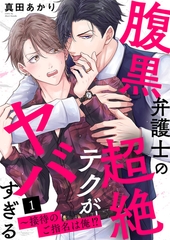 【期間限定　無料お試し版　閲覧期限2026年8月11日】腹黒弁護士の超絶テクがヤバすぎる〜接待のご指名は俺!?１ [モバイルメディアリサーチ]