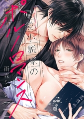 【期間限定　無料お試し版　閲覧期限2026年8月11日】偏愛小説家のポルノロマンス１ [モバイルメディアリサーチ]