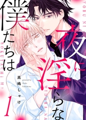 【期間限定　無料お試し版　閲覧期限2026年8月11日】夜に淫らな僕たちは１ [モバイルメディアリサーチ]