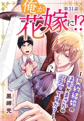 俺が花嫁に！？～契約結婚のはずがまさかの溺愛ですか？～31 [秋水社ORIGINAL]
