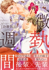 微熱週間【合冊版】2 [秋水社ORIGINAL]