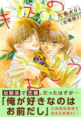 キスのむこう【合冊版】2 [秋水社ORIGINAL]
