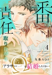 番は責任取りたがり　アラサーΩは結婚したくない4 [秋水社ORIGINAL]