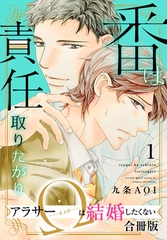 番は責任取りたがり　アラサーΩは結婚したくない【合冊版】1 [秋水社ORIGINAL]