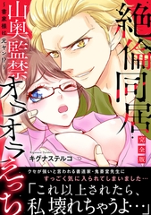 ～書家様は元ヤン!?～絶倫同居　山奥監禁オラオラえっち【完全版】 [秋水社ORIGINAL]