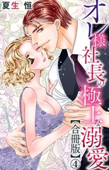 オレ様社長の極上な溺愛【合冊版】4 [大都社/秋水社]