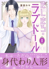 ましまろ・ラブドール【電子単行本版】I [大都社/秋水社]