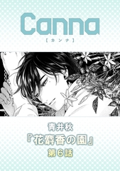 花麝香の園【分冊版】第６話 [プランタン出版]