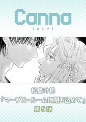 マーブル・ルームに閉じ込めて【分冊版】第５話 [プランタン出版]