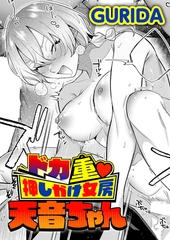 ドカ重 押しかけ女房 天音ちゃん [ジーオーティー]