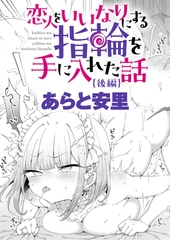 恋人をいいなりにする指輪を手に入れた話 後編 [ジーオーティー]