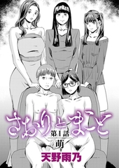さおりとまこと 第1話 『萌』 [ジーオーティー]