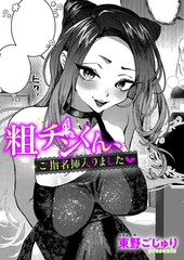 粗チンくん、ご指名挿入りました [ジーオーティー]