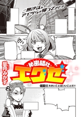 秘密結社エグゼ（3） [ジーオーティー]