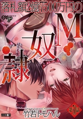 落札額2億7500万円のM奴○ 第50話 [ジュネット]
