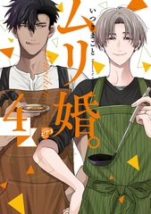 ムリ婚。 4【電子版限定特典付き】 [ジュネット]