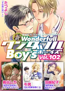 新ワンダフルBoy's  Vol.102