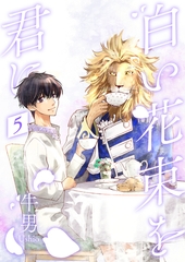 白い花束を君に5 [光彩書房]