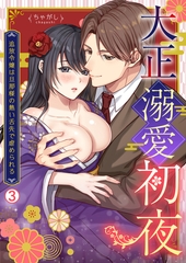 大正溺愛初夜～追放令嬢は旦那様の熱い舌先で虐められる(3) [Bevy]