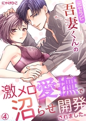 元セラピ吾妻くんの激メロ愛撫で沼らせ開発されました。(4) [Bevy]