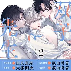 【DLsite専売】【がるまに特典版】双子と先生 2（出演：田丸篤志、坂田将吾、大塚剛央）