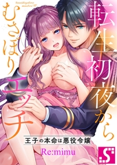 転生初夜からむさぼりエッチ～王子の本命は悪役令嬢【タテヨミ】60 [スクリーモ]