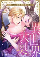 異世界大奥～王妃になりたくば夜伽で殿下に愛され続けよ～【タテヨミ】50 [スクリーモ]