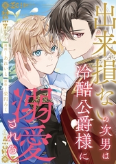 出来損ないの次男は冷酷公爵様に溺愛される（分冊版）第17話 [アルファポリス]