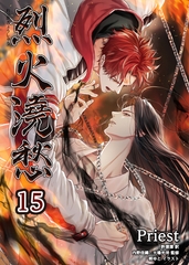 烈火澆愁［分冊版15］ [すばる舎]