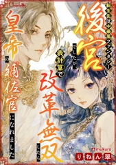 転生先は中華風ファンタジー後宮でしたが、表計算で改革無双したら皇帝の補佐官になれました [大洋図書]