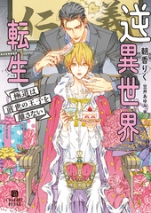 逆異世界転生～極道は前世の王子を離さない～ [二見書房]