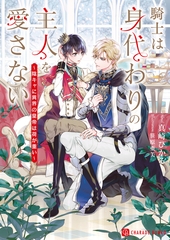 騎士は身代わりの主人を愛さない～陰キャに異界の皇帝は荷が重い～ [二見書房]