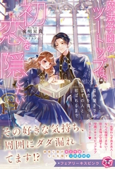 魔法学園のツートップは、初恋を隠したい　盗み聞きで失恋を知ったはずの人と結ばれるまで【特典SS付】【イラスト付】 [ジュリアンパブリッシング]