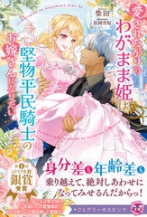 愛されたがりのわがまま姫は堅物平民騎士のお嫁さんになりたい【特典SS・電子限定SS付】【イラスト付】 [ジュリアンパブリッシング]